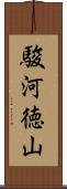 駿河徳山 Scroll