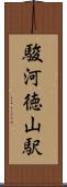 駿河徳山駅 Scroll