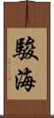 駿海 Scroll