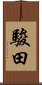駿田 Scroll