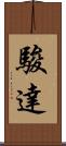 駿達 Scroll