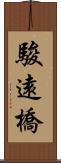 駿遠橋 Scroll