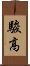 駿高 Scroll