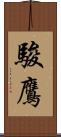駿鷹 Scroll
