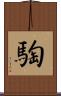 騊 Scroll