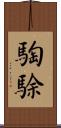 騊駼 Scroll