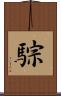 騌 Scroll