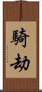 騎劫 Scroll