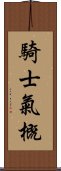 騎士氣概 Scroll