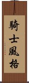 騎士風格 Scroll