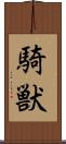 騎獣 Scroll