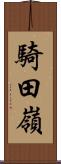 騎田嶺 Scroll