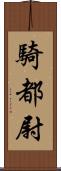 騎都尉 Scroll