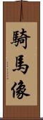 騎馬像 Scroll
