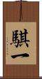 騏一 Scroll