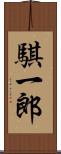 騏一郎 Scroll