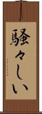 騒々しい Scroll