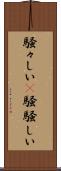 騒々しい(P) Scroll