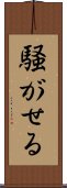 騒がせる Scroll