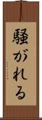 騒がれる Scroll