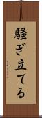 騒ぎ立てる Scroll