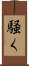 騒く Scroll