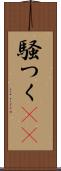 騒つく(rK) Scroll