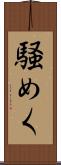 騒めく Scroll