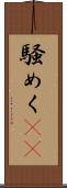 騒めく(rK) Scroll