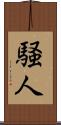 騒人 Scroll
