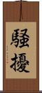 騒擾 Scroll