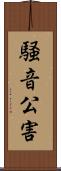 騒音公害 Scroll