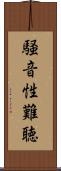 騒音性難聴 Scroll