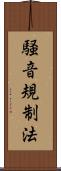 騒音規制法 Scroll