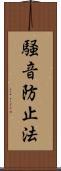 騒音防止法 Scroll