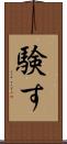 験す Scroll