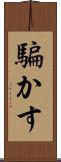 騙かす Scroll