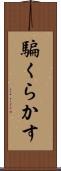 騙くらかす Scroll