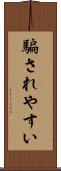 騙されやすい Scroll