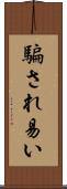 騙され易い Scroll