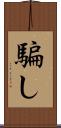 騙し Scroll