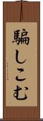 騙しこむ Scroll