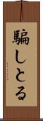 騙しとる Scroll