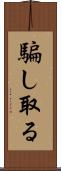 騙し取る Scroll