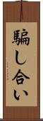 騙し合い Scroll