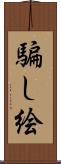 騙し絵 Scroll