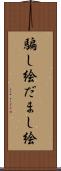 騙し絵 Scroll