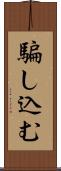 騙し込む Scroll