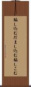 騙し込む Scroll