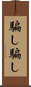 騙し騙し Scroll